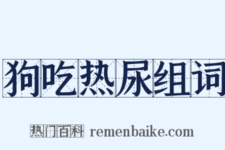 狗吃热尿组词是什么意思的图片